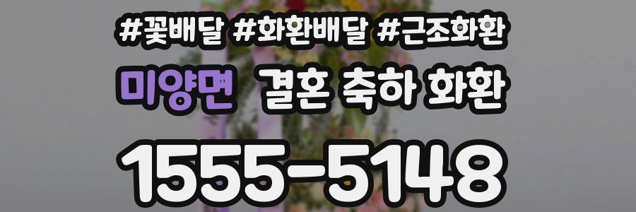 미양면 결혼 축하 화환