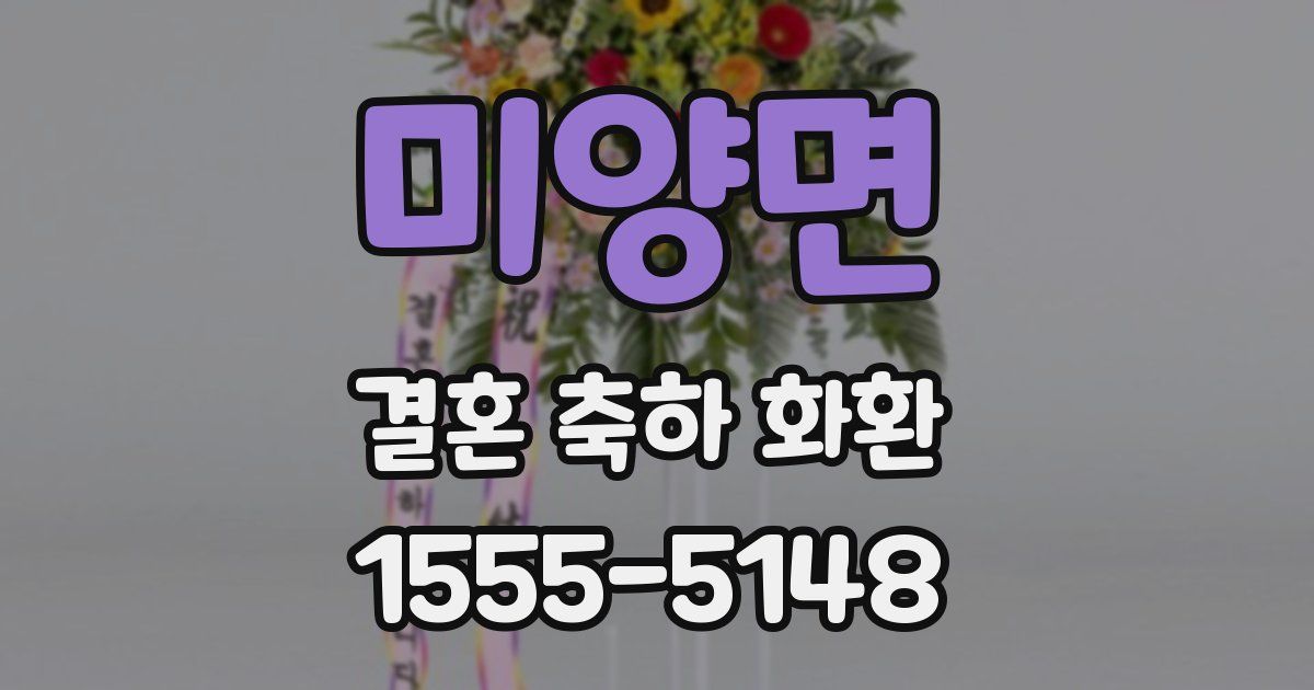 미양면 결혼 축하 화환