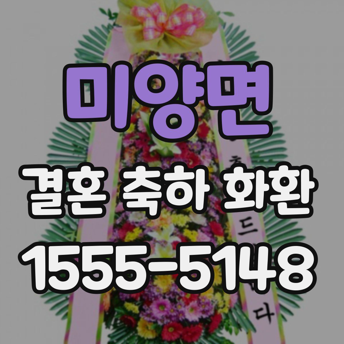미양면 결혼 축하 화환