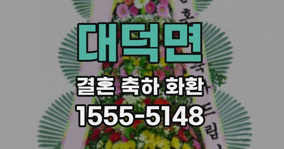 대덕면 결혼 축하 화환