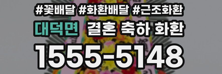 대덕면 결혼 축하 화환