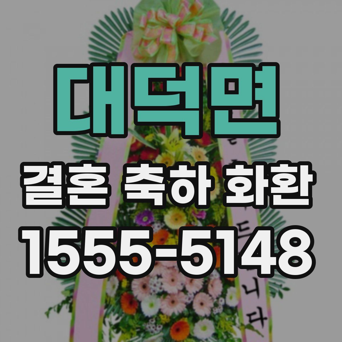 대덕면 결혼 축하 화환