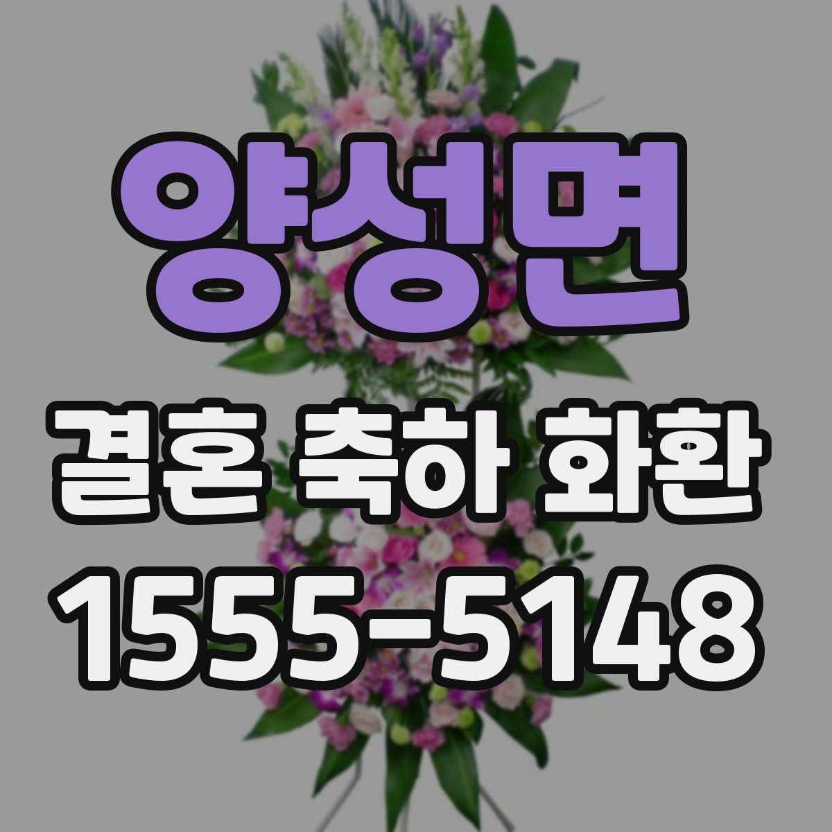 양성면 결혼 축하 화환 작은 차이가 만드는 인상