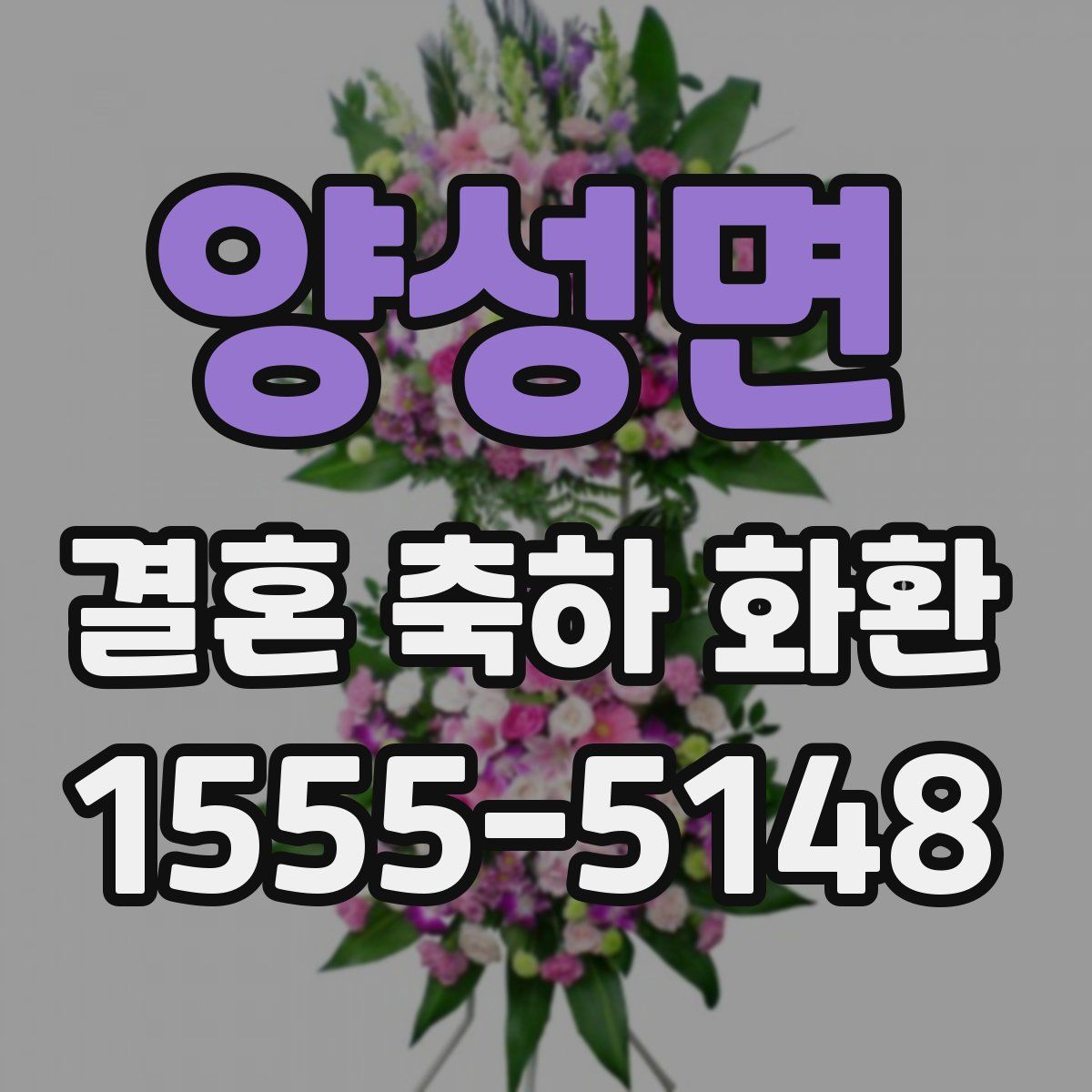 양성면 결혼 축하 화환