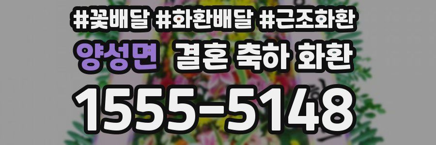 양성면 결혼 축하 화환