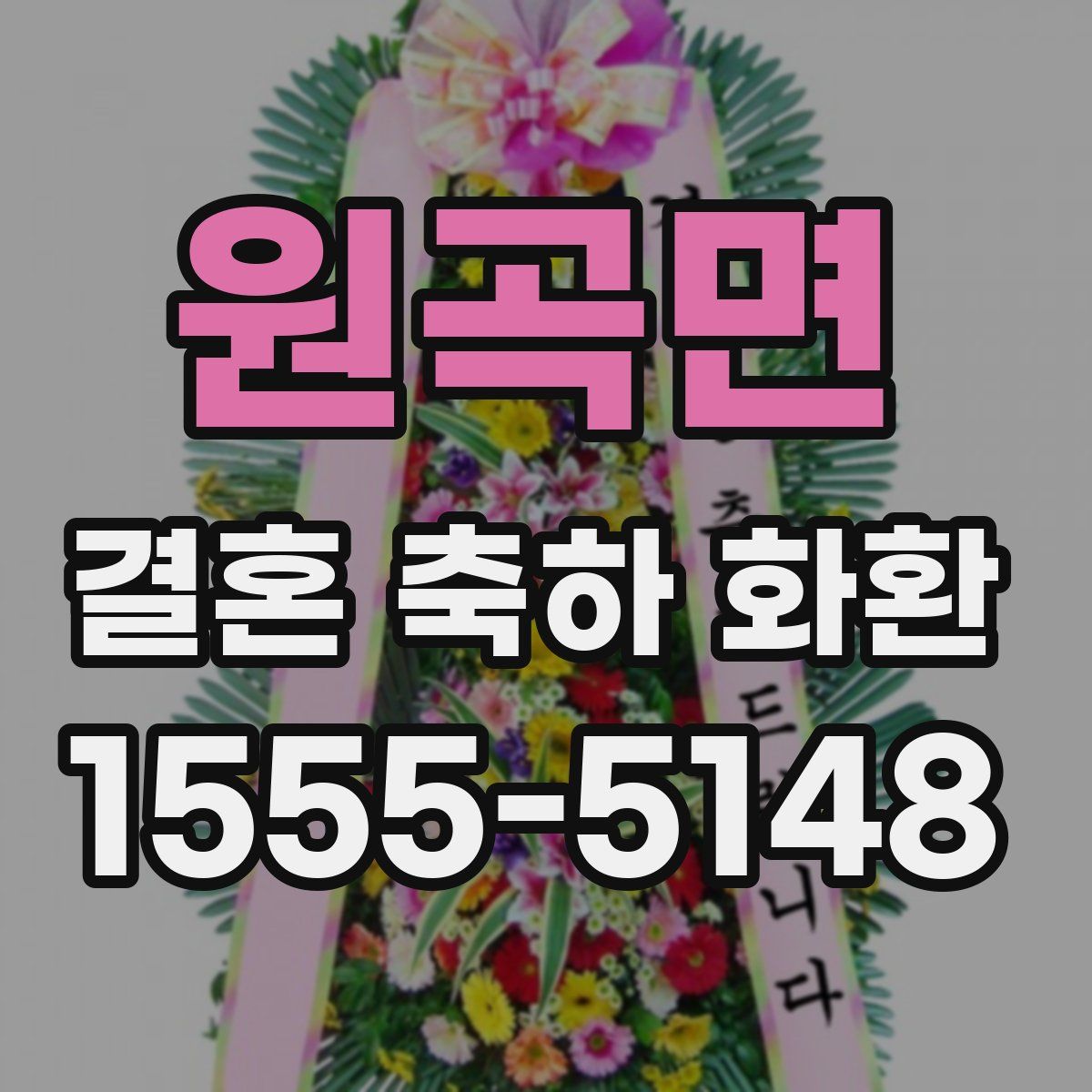 원곡면 결혼 축하 화환