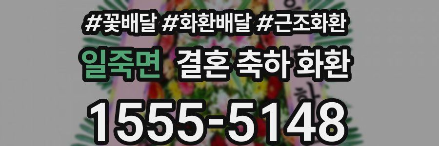일죽면 결혼 축하 화환