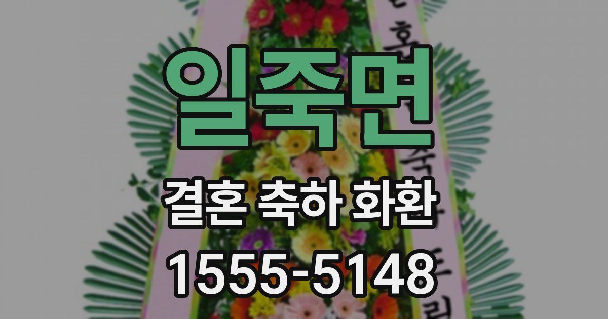 일죽면 결혼 축하 화환