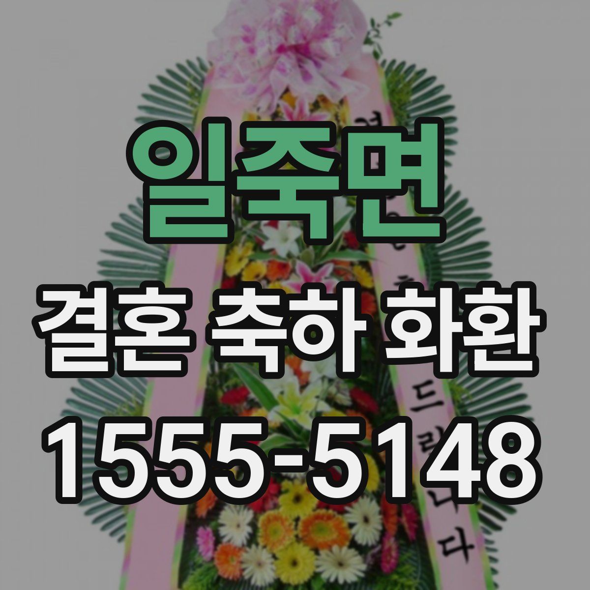 일죽면 결혼 축하 화환