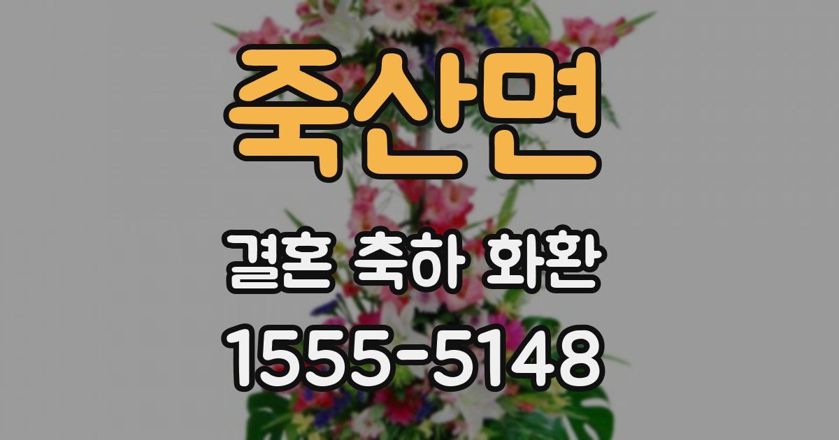 죽산면 결혼 축하 화환