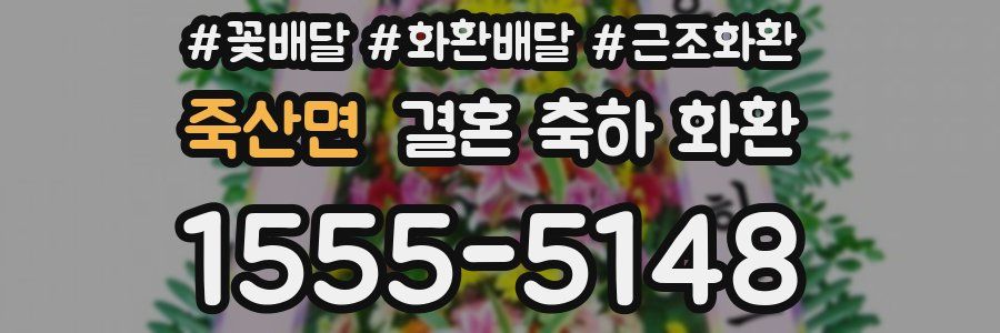 죽산면 결혼 축하 화환