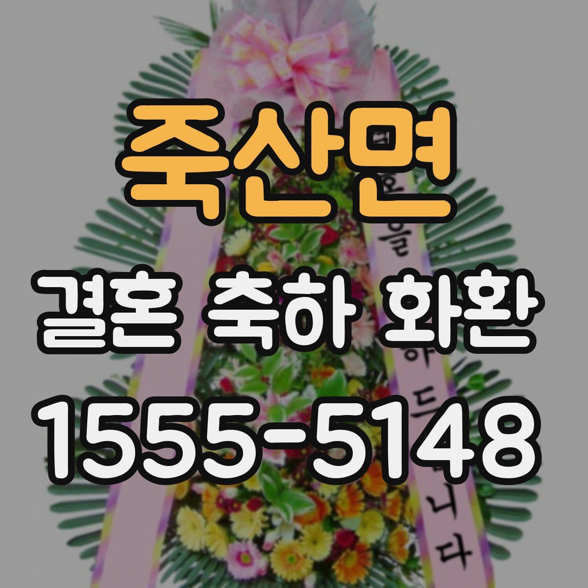 죽산면 결혼 축하 화환