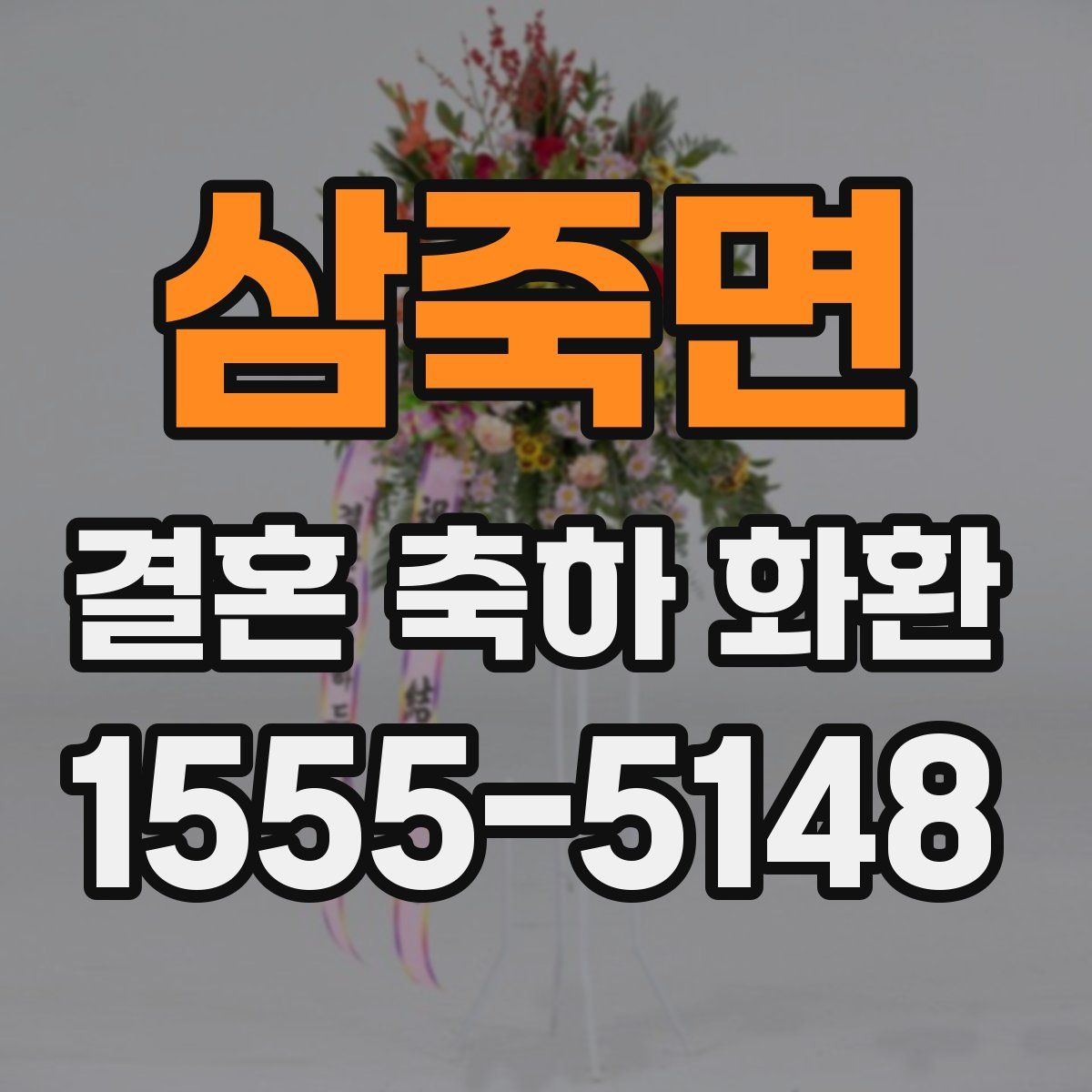 삼죽면 결혼 축하 화환