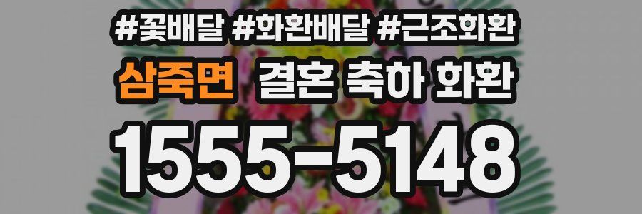 삼죽면 결혼 축하 화환