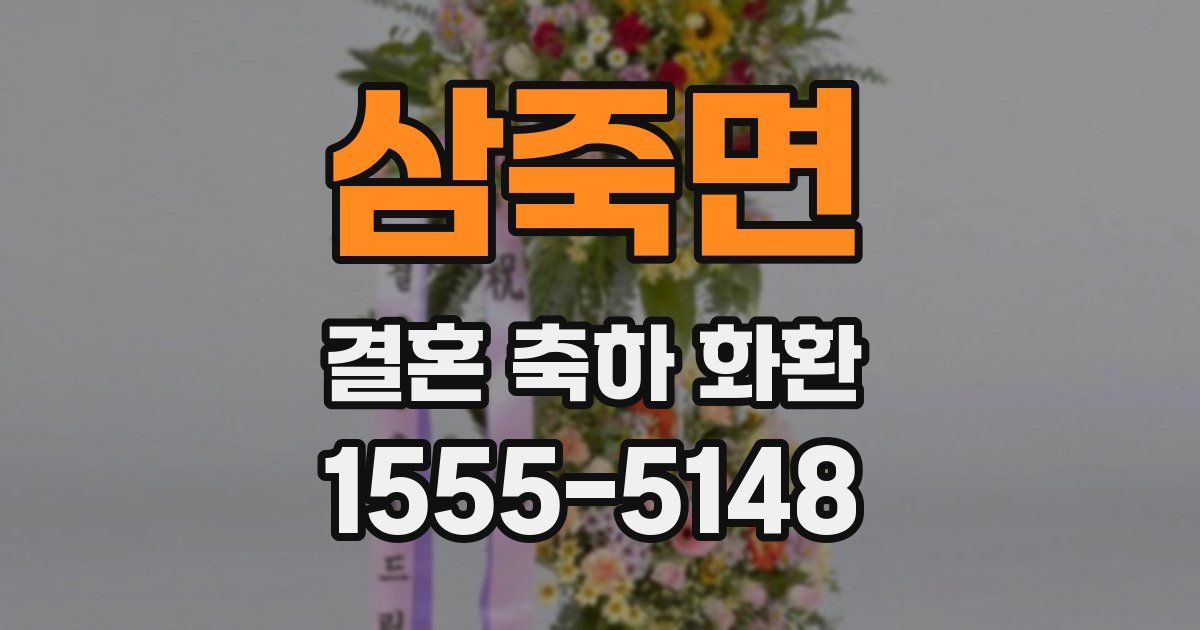삼죽면 결혼 축하 화환