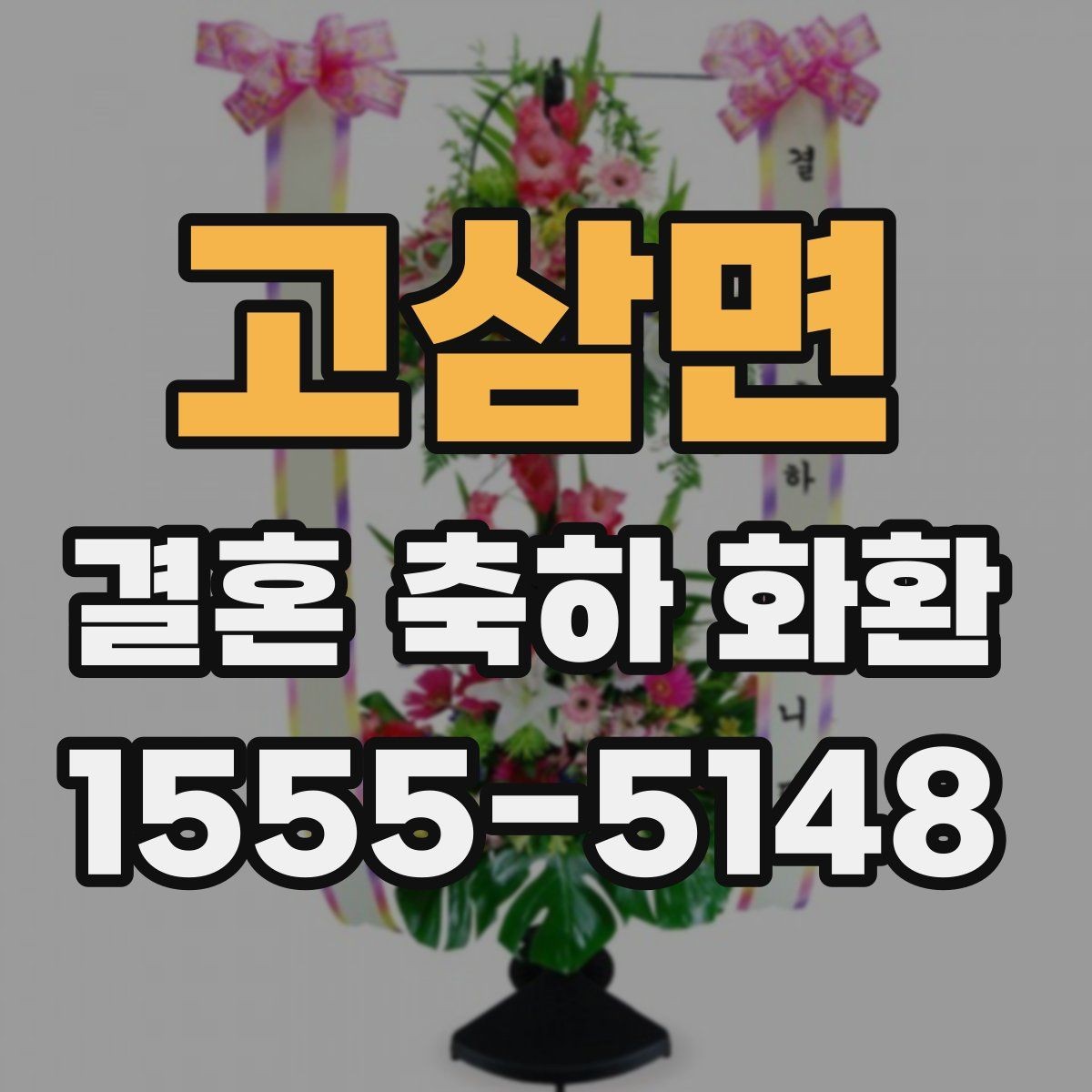 고삼면 결혼 축하 화환 주문 전에 비교해야 할 항목