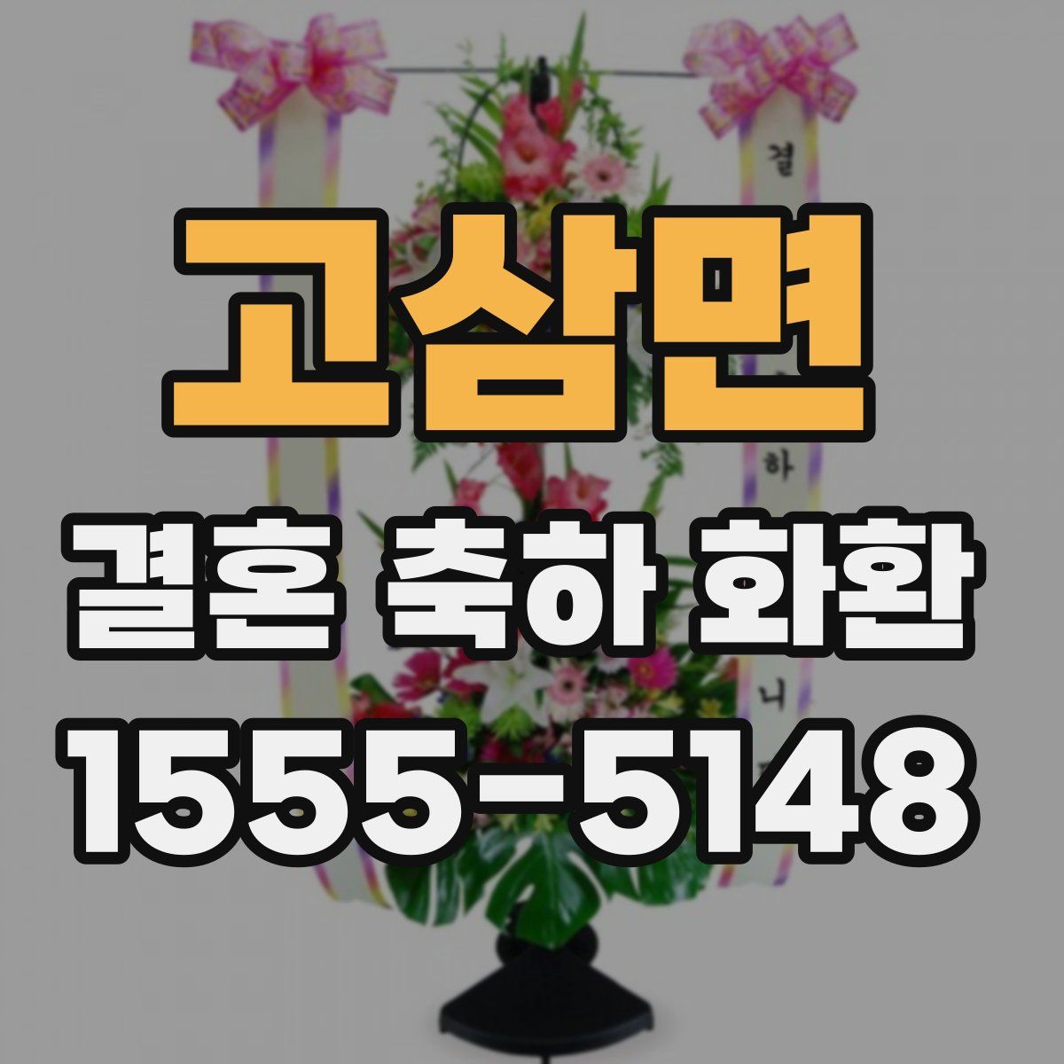 고삼면 결혼 축하 화환
