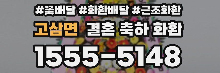 고삼면 결혼 축하 화환