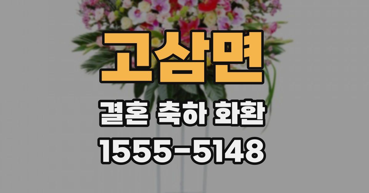 고삼면 결혼 축하 화환