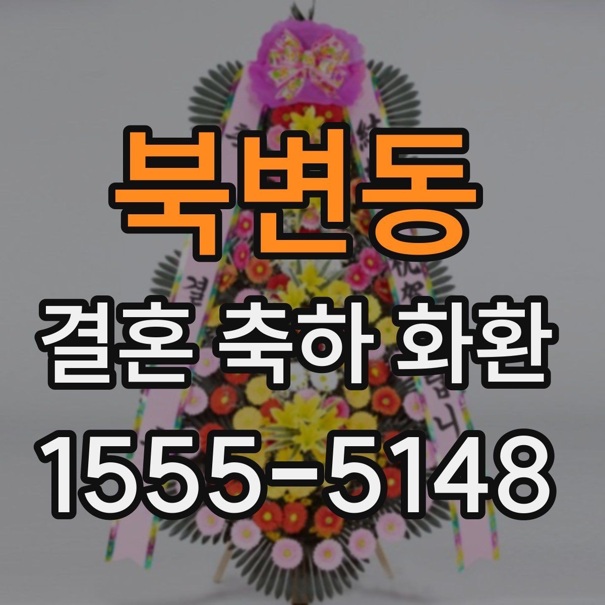 북변동 결혼 축하 화환 구성품을 확인해야 하는 이유
