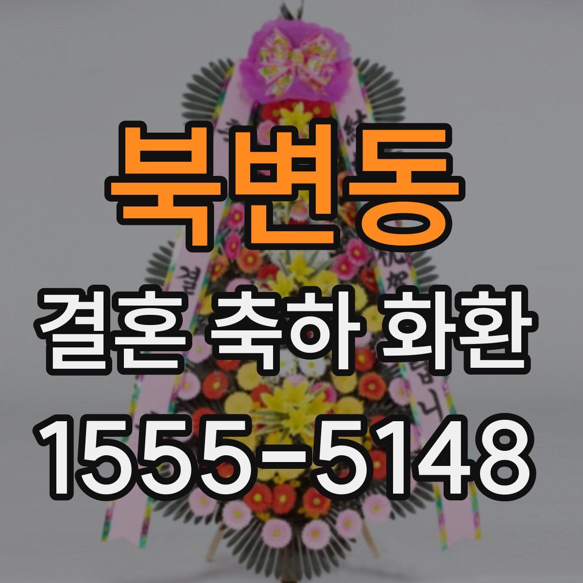 북변동 결혼 축하 화환