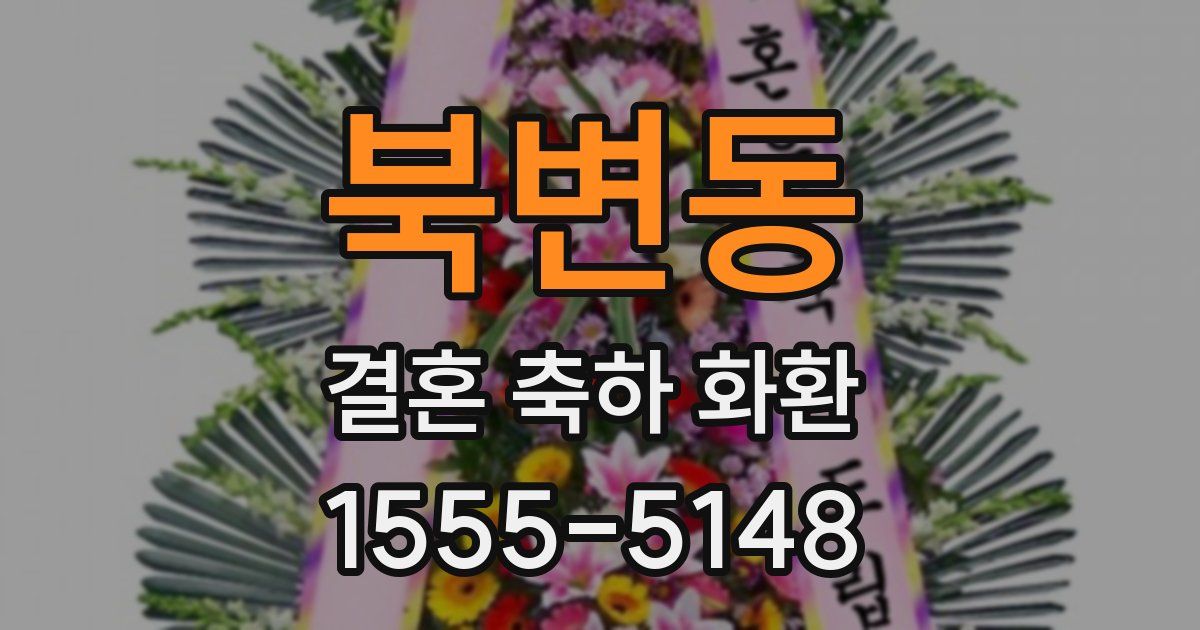북변동 결혼 축하 화환