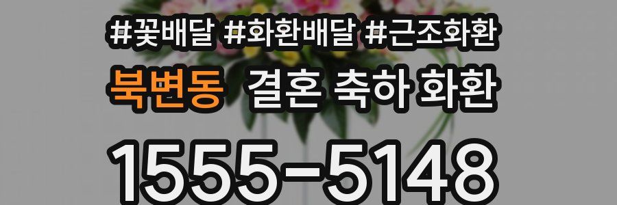 북변동 결혼 축하 화환