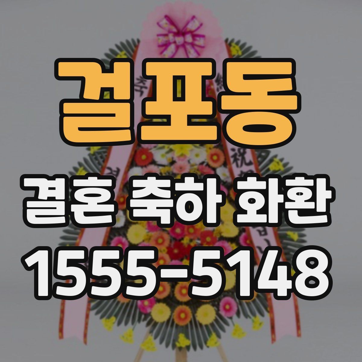 걸포동 결혼 축하 화환 문구 예절과 톤 맞추기