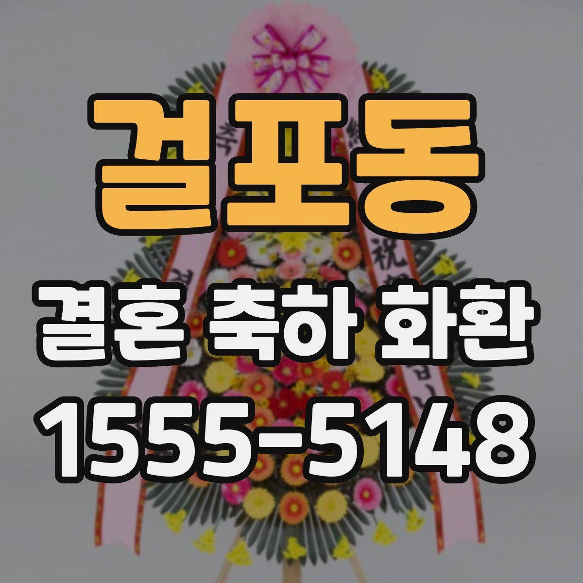걸포동 결혼 축하 화환