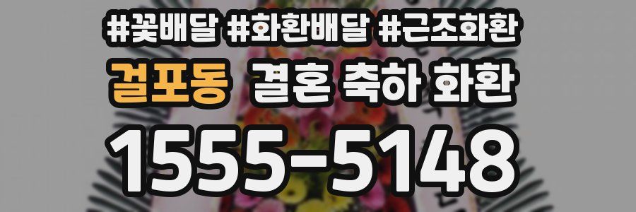 걸포동 결혼 축하 화환