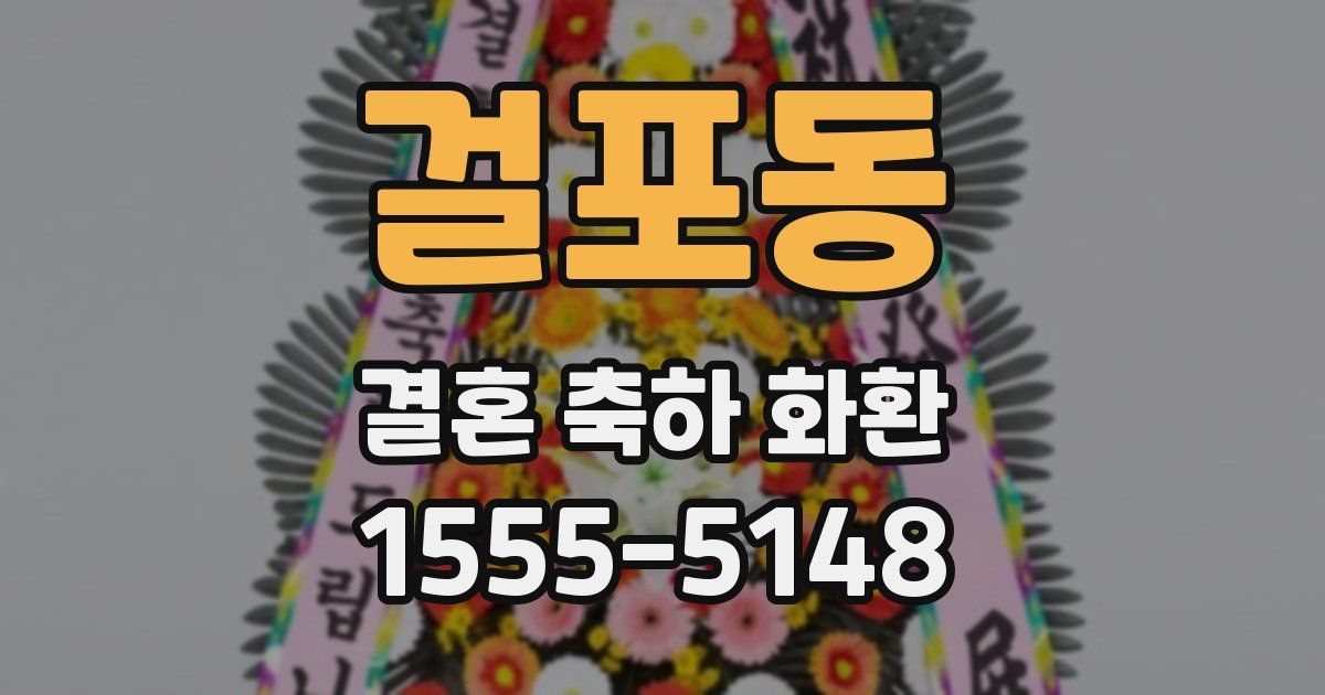 걸포동 결혼 축하 화환