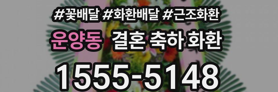 운양동 결혼 축하 화환