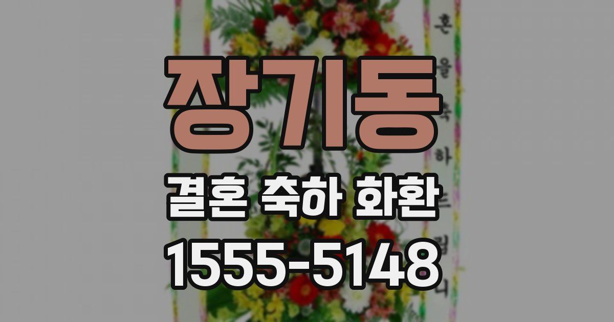 장기동 결혼 축하 화환