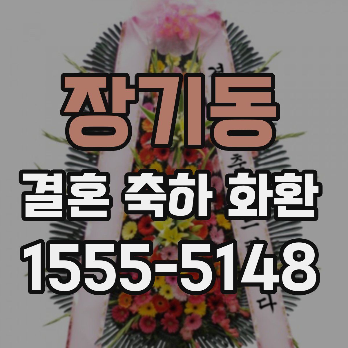 장기동 결혼 축하 화환