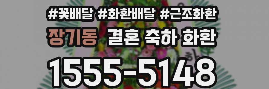 장기동 결혼 축하 화환