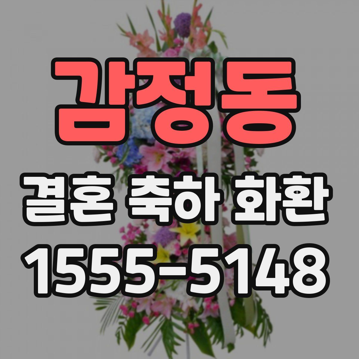 감정동 결혼 축하 화환