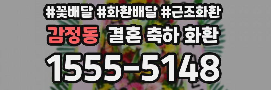 감정동 결혼 축하 화환