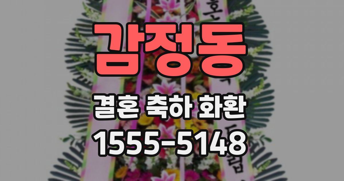 감정동 결혼 축하 화환