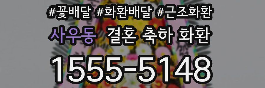 사우동 결혼 축하 화환