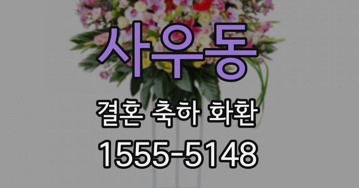 사우동 결혼 축하 화환
