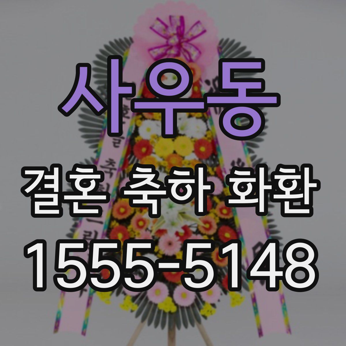 사우동 결혼 축하 화환