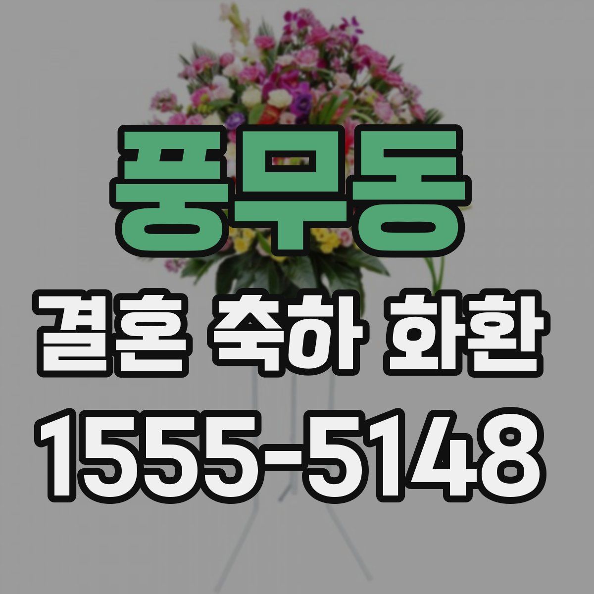 풍무동 결혼 축하 화환
