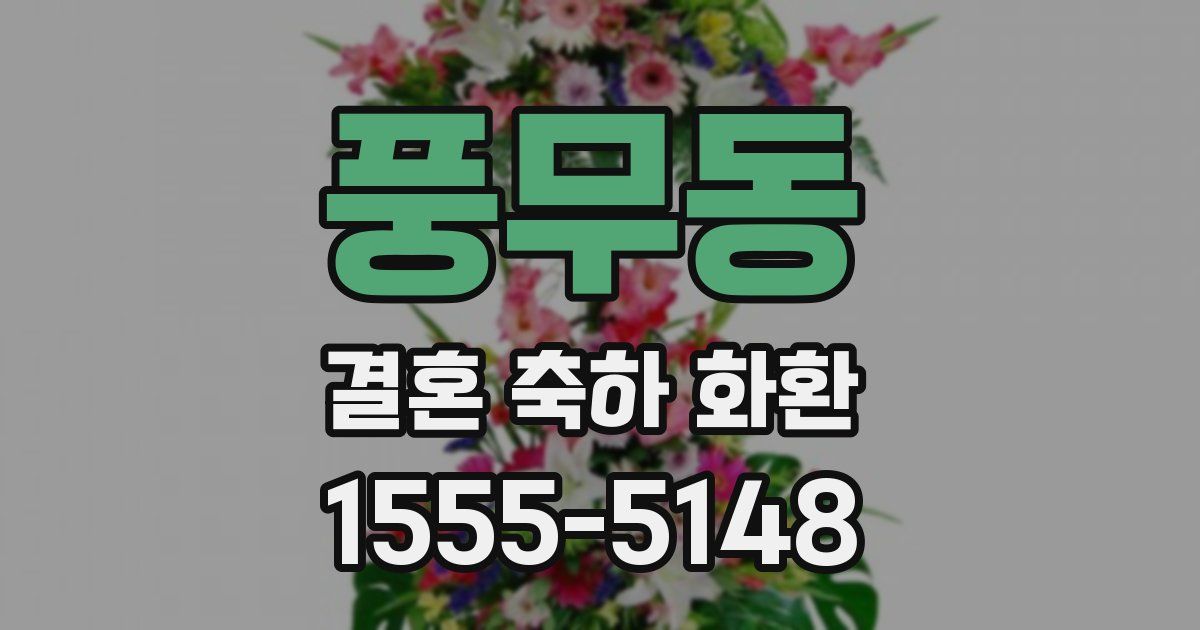 풍무동 결혼 축하 화환