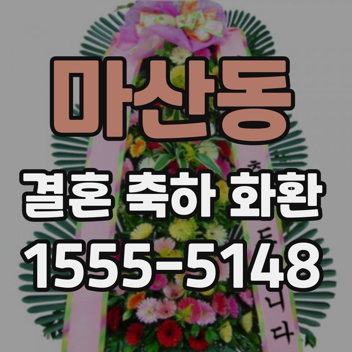 마산동 결혼 축하 화환 실제 주문 전에 확인할 체크리스트
