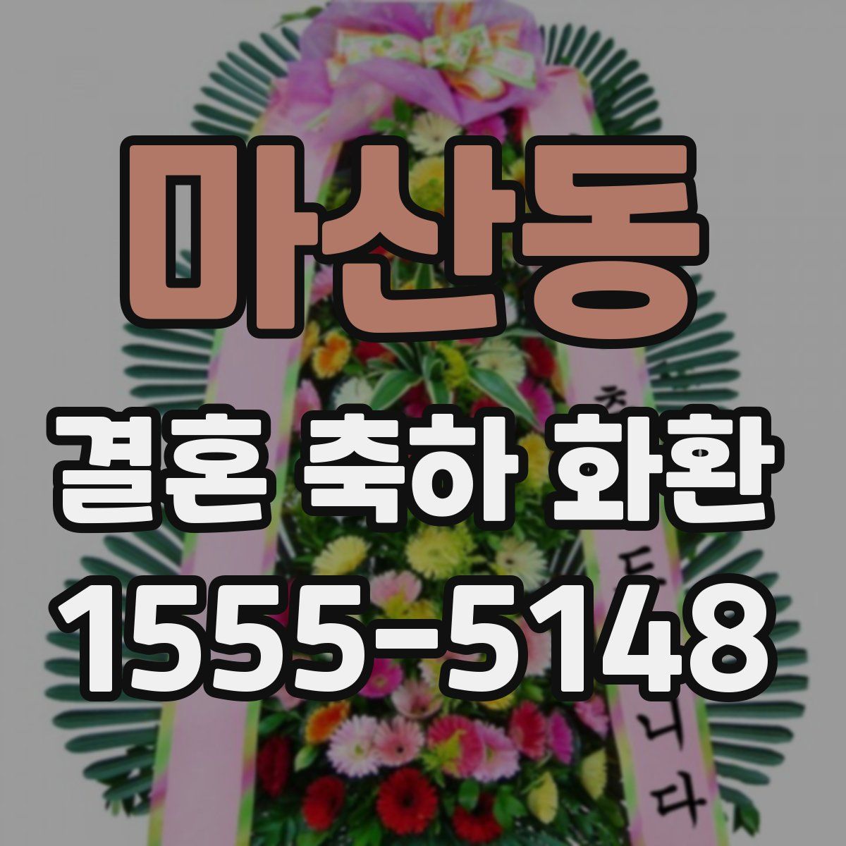 마산동 결혼 축하 화환