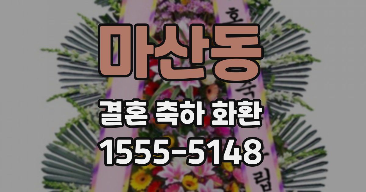 마산동 결혼 축하 화환