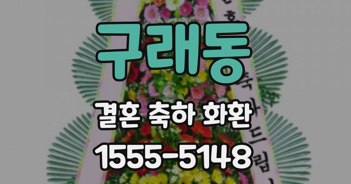 구래동 결혼 축하 화환