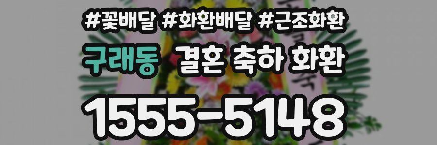 구래동 결혼 축하 화환