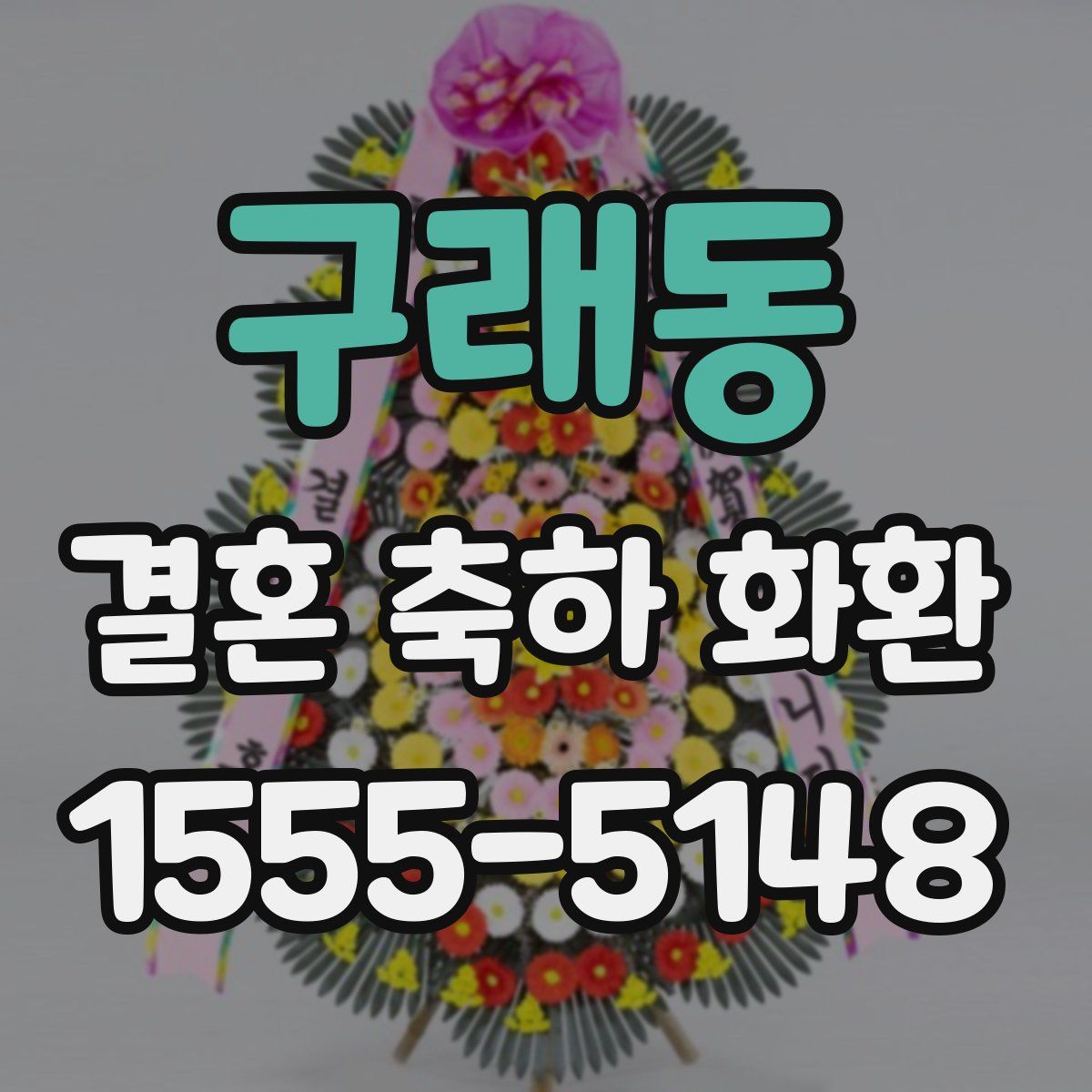 구래동 결혼 축하 화환