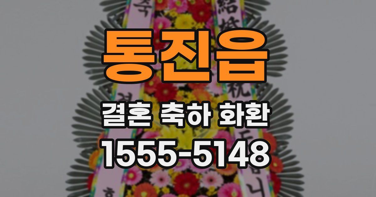 통진읍 결혼 축하 화환
